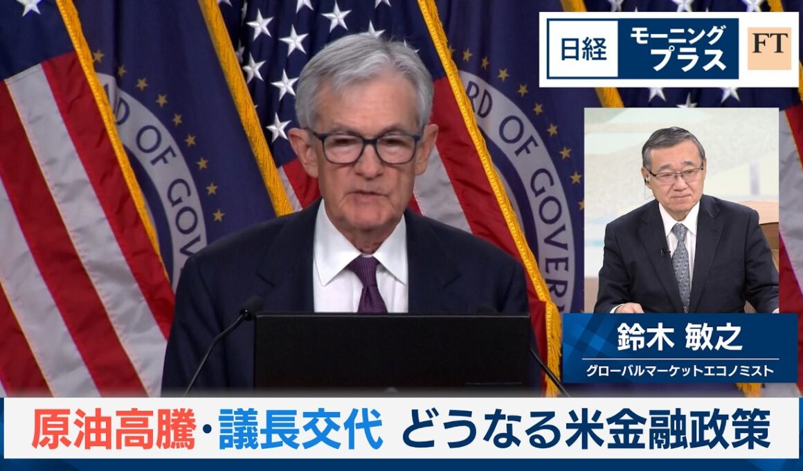原油高騰・議長交代　どうなる米金融政策【日経モープラFT】