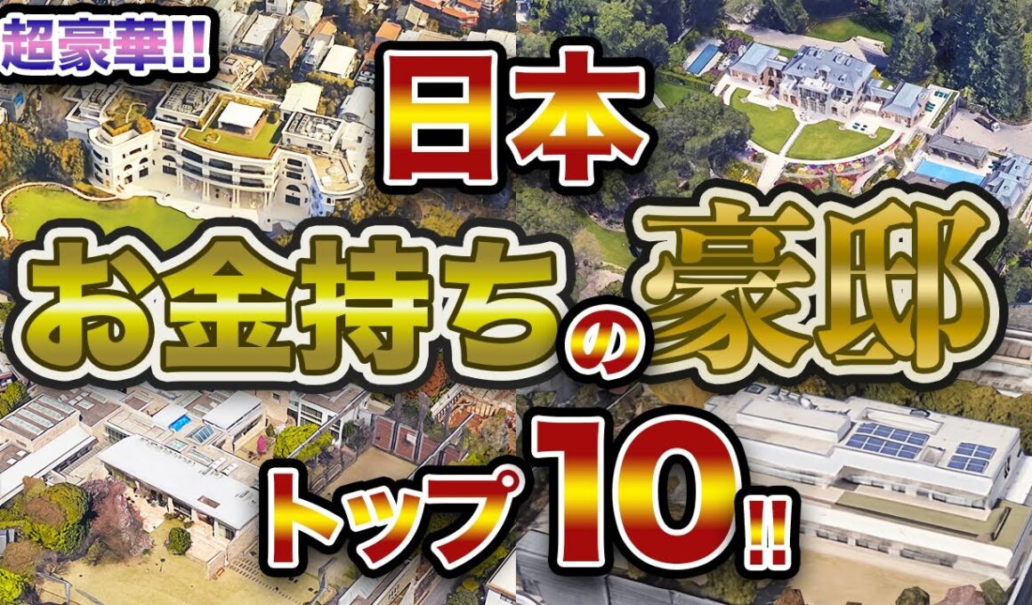 【でかすぎ！！】日本 お金持ちの豪邸 トップ10！！ 日本で最もお金持ちの10名のご自宅を空から眺めます！！