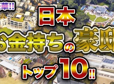 【でかすぎ！！】日本 お金持ちの豪邸 トップ10！！ 日本で最もお金持ちの10名のご自宅を空から眺めます！！