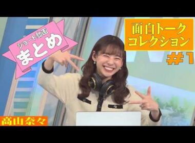 「ななちゃん面白トークコレクション #1」#高山奈々