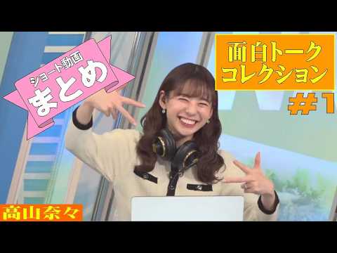 「ななちゃん面白トークコレクション #1」#高山奈々