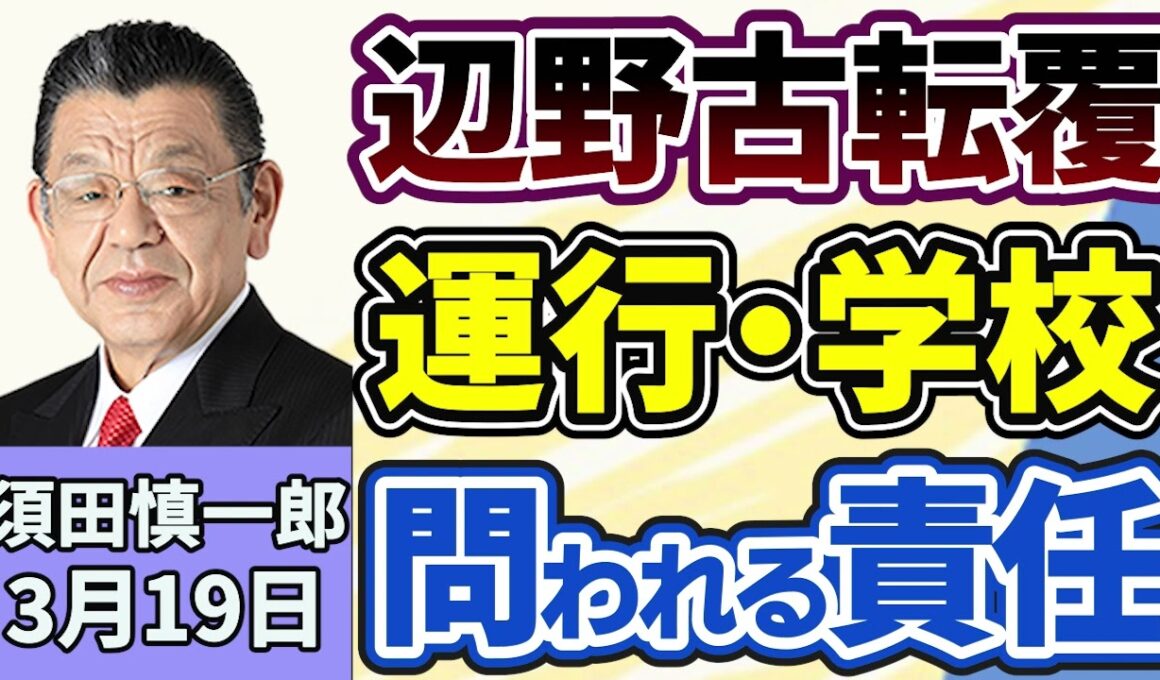 須田慎一郎「辺野古転覆事故、海上運送法に基づく事業登録をしていなかった疑い、運航側と学校側の会見から見えた、問われる責任は？」３月１９日