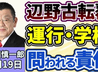 須田慎一郎「辺野古転覆事故、海上運送法に基づく事業登録をしていなかった疑い、運航側と学校側の会見から見えた、問われる責任は？」３月１９日