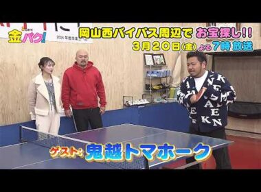 【鬼越トマホーク】3/20金バク！岡山西バイパス周辺でお宝探し！【放送終了後FOD・TVer・U-NEXT公開】