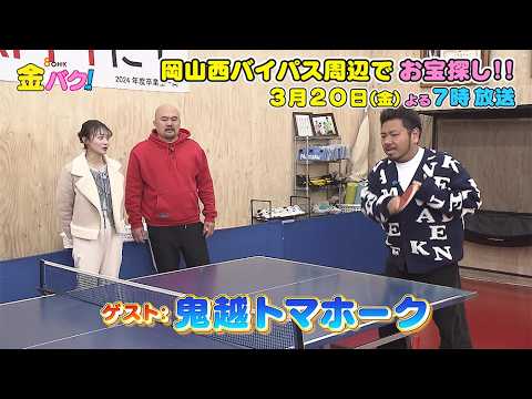 【鬼越トマホーク】3/20金バク！岡山西バイパス周辺でお宝探し！【放送終了後FOD・TVer・U-NEXT公開】