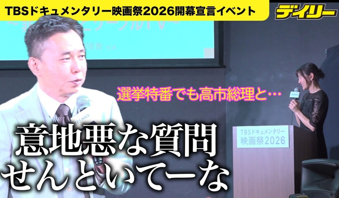 太田光 高市首相の話題に即反応「意地悪やわぁ」若林有子アナと掛け合い　TBSドキュメンタリー映画祭で作品紹介