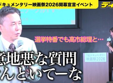 太田光 高市首相の話題に即反応「意地悪やわぁ」若林有子アナと掛け合い　TBSドキュメンタリー映画祭で作品紹介