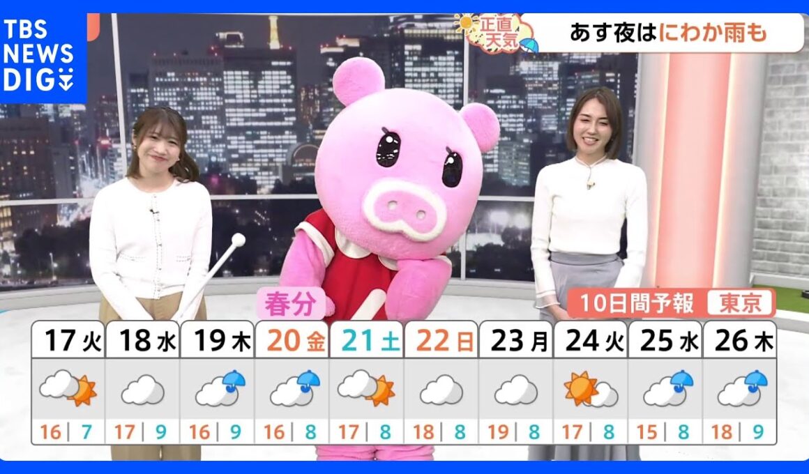 【3月17日 関東の天気】夜はにわか雨も｜TBS NEWS DIG