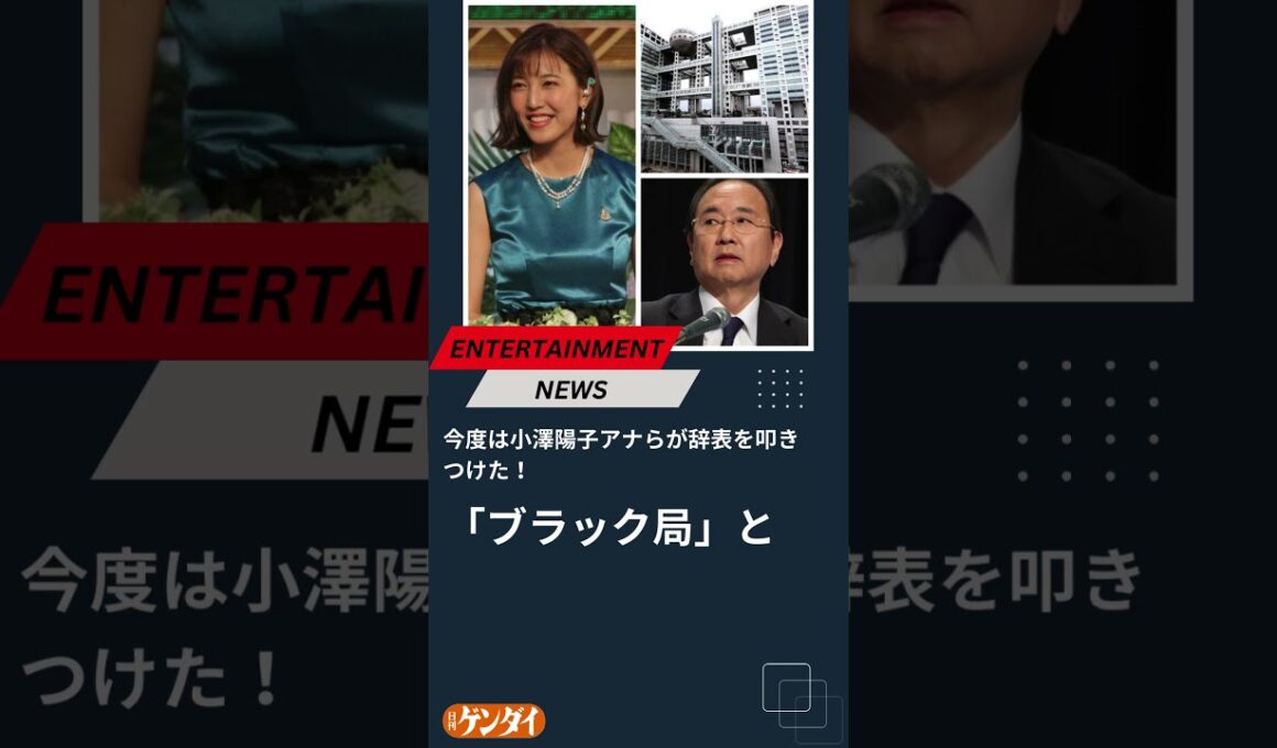 今度は小澤陽子アナらが辞表を叩きつけた！ フジ退社ラッシュの「異例事態」と「泥船化」が続くウラ #フジテレビ #退社ラッシュ #小澤陽子