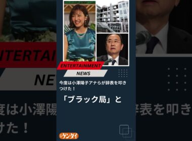 今度は小澤陽子アナらが辞表を叩きつけた！ フジ退社ラッシュの「異例事態」と「泥船化」が続くウラ #フジテレビ #退社ラッシュ #小澤陽子