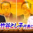 【公明】竹谷代表に戦略を生直撃　中道改革連合への合流は？　ゲスト：竹谷とし子（公明党代表・参議院議員）山田惠資（時事通信社解説委員）　MC：近野宏明　上野愛奈　BS11　インサイドOUT