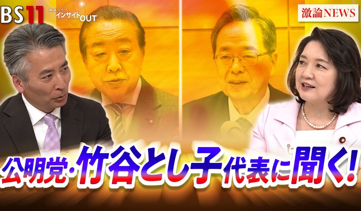 【公明】竹谷代表に戦略を生直撃　中道改革連合への合流は？　ゲスト：竹谷とし子（公明党代表・参議院議員）山田惠資（時事通信社解説委員）　MC：近野宏明　上野愛奈　BS11　インサイドOUT