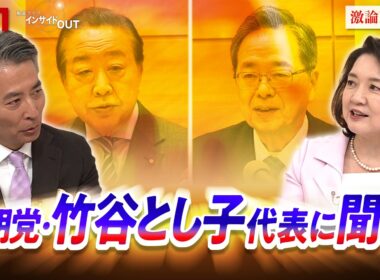 【公明】竹谷代表に戦略を生直撃　中道改革連合への合流は？　ゲスト：竹谷とし子（公明党代表・参議院議員）山田惠資（時事通信社解説委員）　MC：近野宏明　上野愛奈　BS11　インサイドOUT