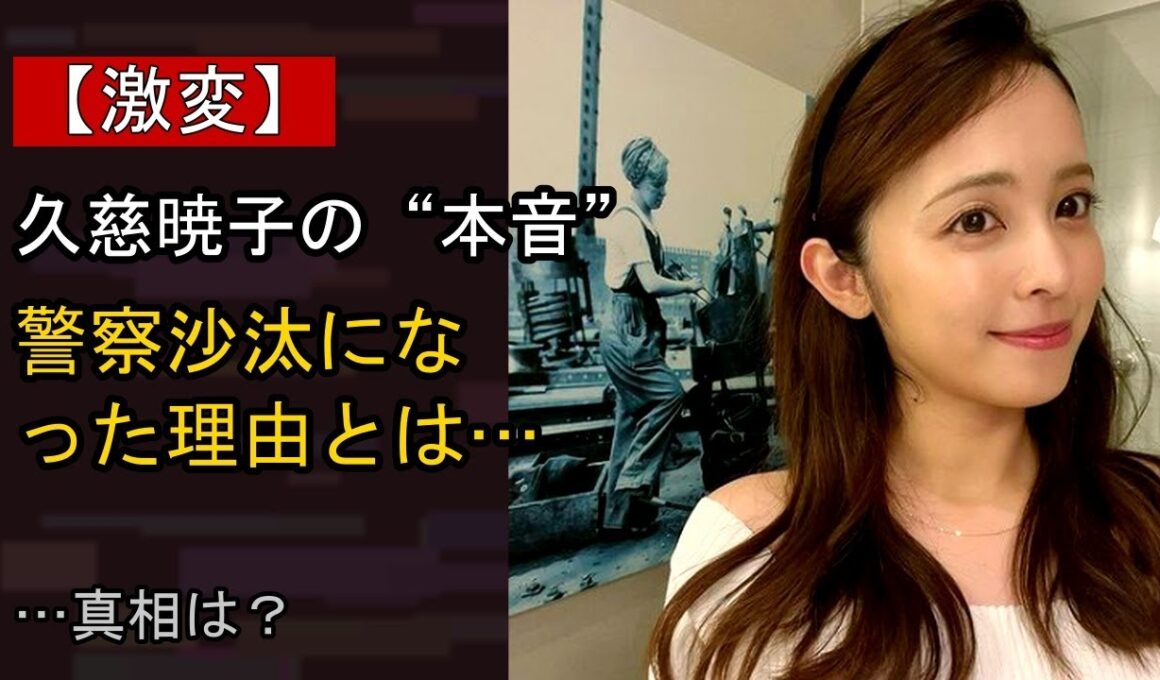 久慈暁子に何が…？ 注目される背景