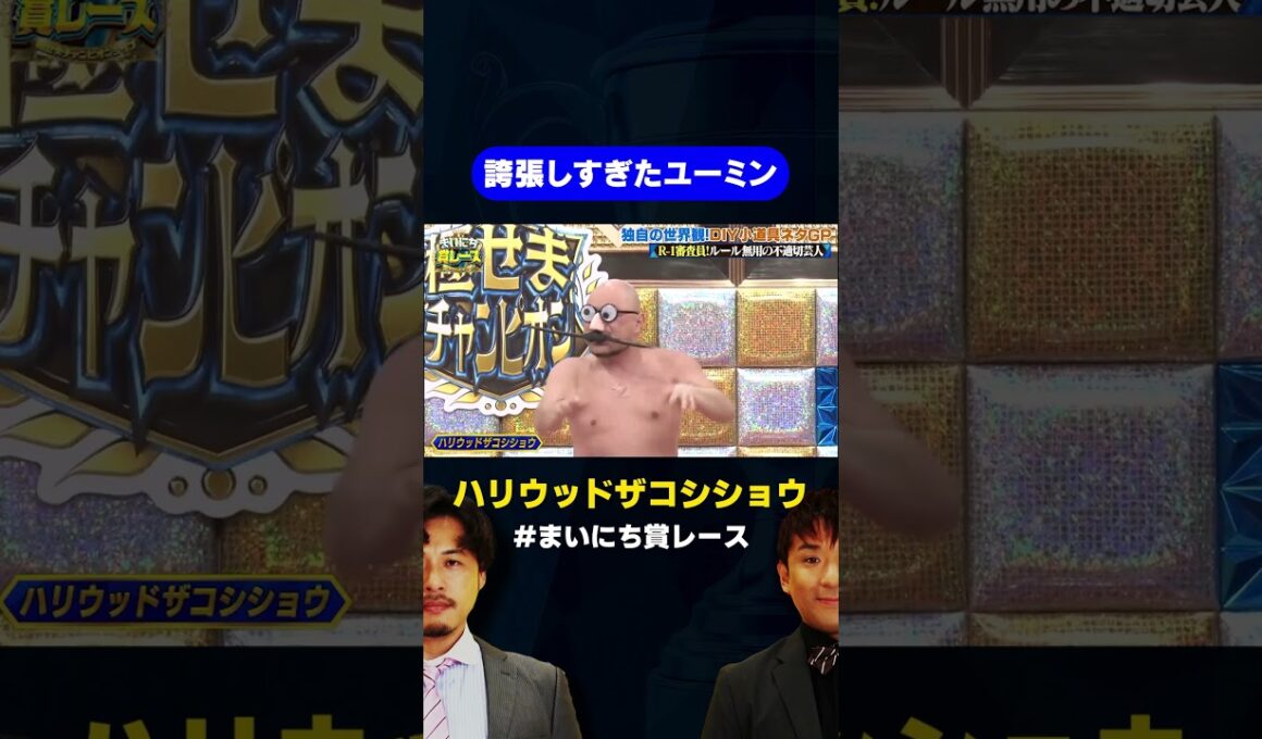 【ザコシ】誇張しすぎたユーミン / #DIY小道具ネタGP #まいにち賞レース #shorts #fyp