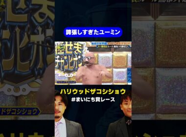 【ザコシ】誇張しすぎたユーミン / #DIY小道具ネタGP #まいにち賞レース #shorts #fyp