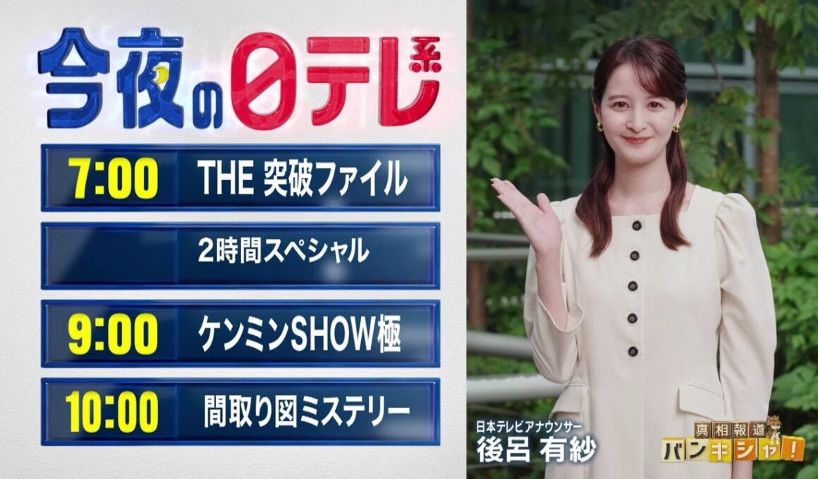 【今夜の日テレ系】THE突破ファイルSP＋ケンミンSHOW極＋間取り図ミステリー【おススメ番組】