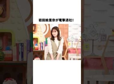 岩田絵里奈が電撃退社！#岩田絵里奈