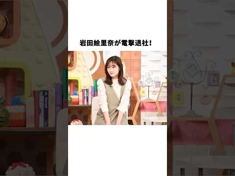 岩田絵里奈が電撃退社！#岩田絵里奈