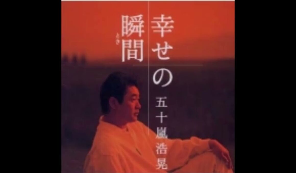 愛は風まかせ（セルフカバーバージョン）／　五十嵐浩晃