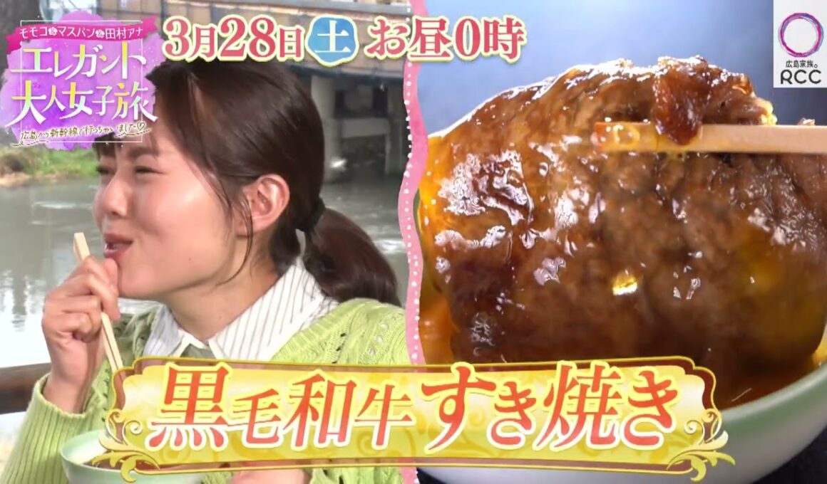 RCCテレビ『モモコ＆マスパン＆田村アナ　エレガント大人女子旅～広島から新幹線で行っちゃいました♡～』2026年3月28日予告（15秒）