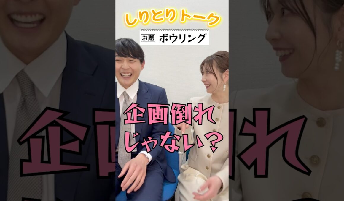 【ボウリング】しりとりでトークテーマを繋いでいこか #08【虎谷アナ＆藤岡アナ】