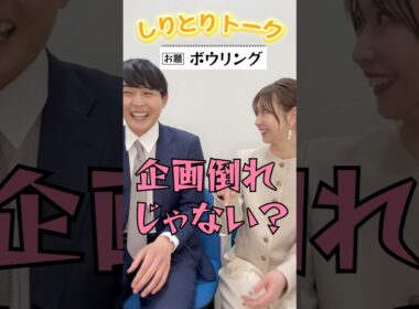 【ボウリング】しりとりでトークテーマを繋いでいこか #08【虎谷アナ＆藤岡アナ】