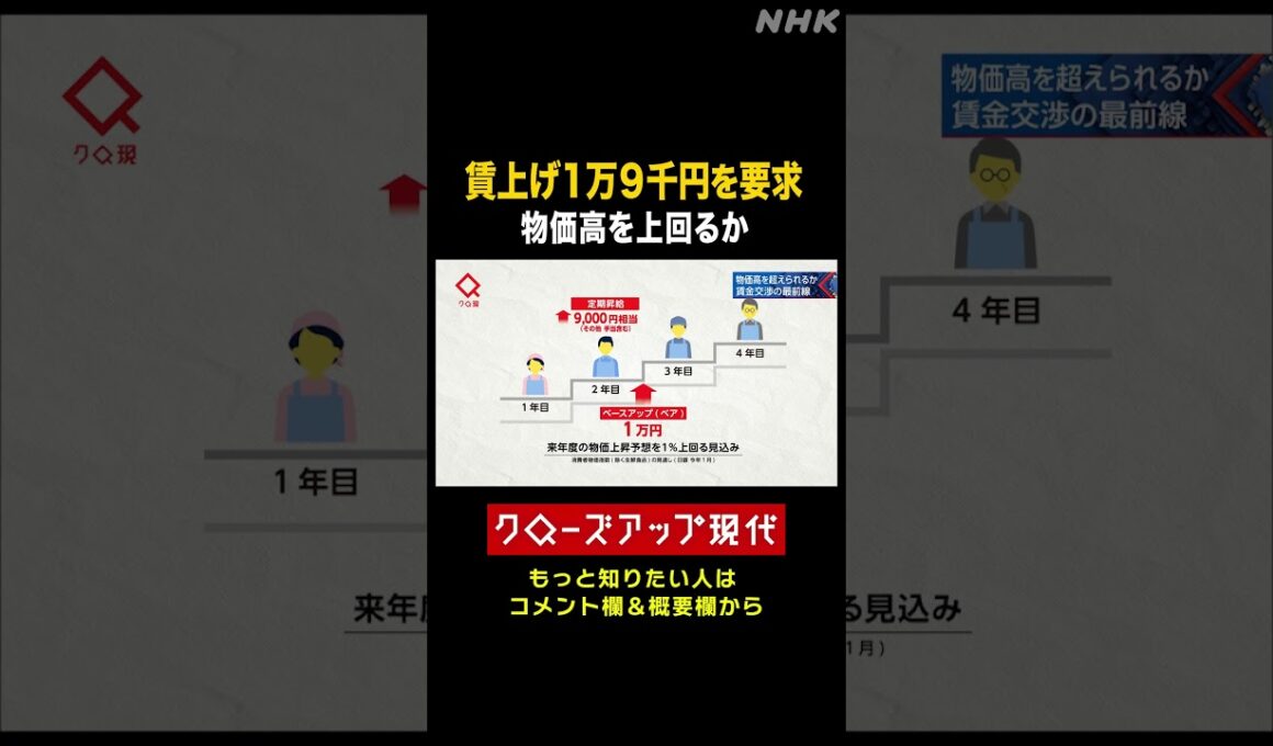 【大手スーパー】1万9千円の賃上げ要求 労働組合の意図とは【クロ現】| NHK | #shorts