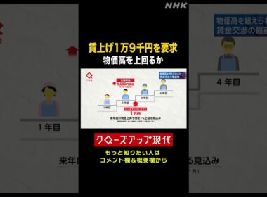 【大手スーパー】1万9千円の賃上げ要求 労働組合の意図とは【クロ現】| NHK | #shorts