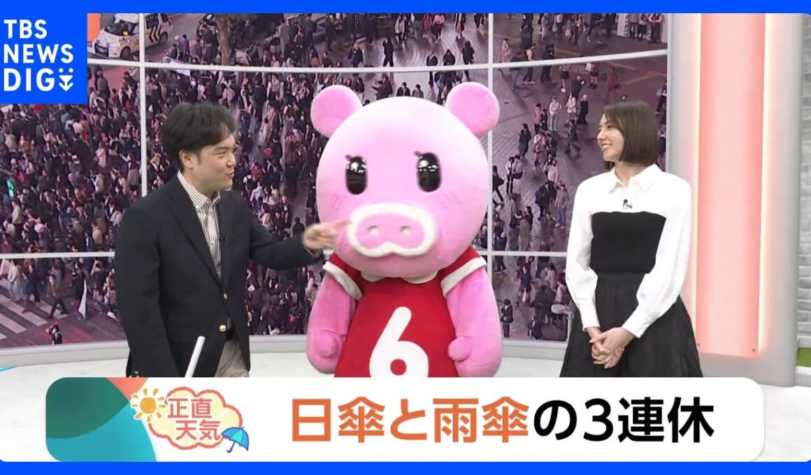 【3月20日 関東の天気】日傘と雨傘の3連休｜TBS NEWS DIG