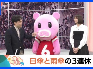 【3月20日 関東の天気】日傘と雨傘の3連休｜TBS NEWS DIG