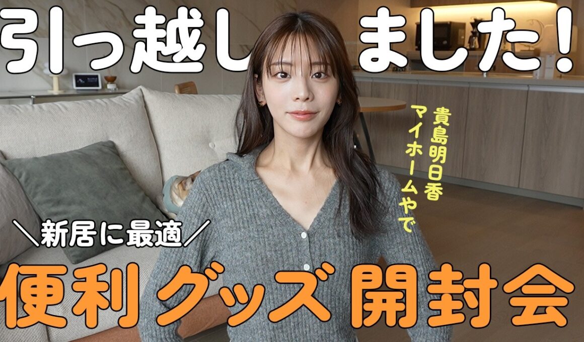 引っ越しました！スマート家電,ライト,インテリアグッズ...etc貴島明日香が新居のために購入した便利グッズをご紹介！