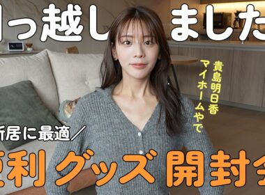 引っ越しました！スマート家電,ライト,インテリアグッズ...etc貴島明日香が新居のために購入した便利グッズをご紹介！