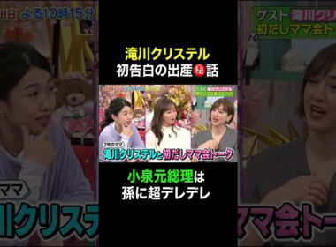 【夫が寝たあとに】 滝川クリステル 初告白の出産㊙️話 #夫が寝たあとに #藤本美貴 #ミキティ #横澤夏子#shorts