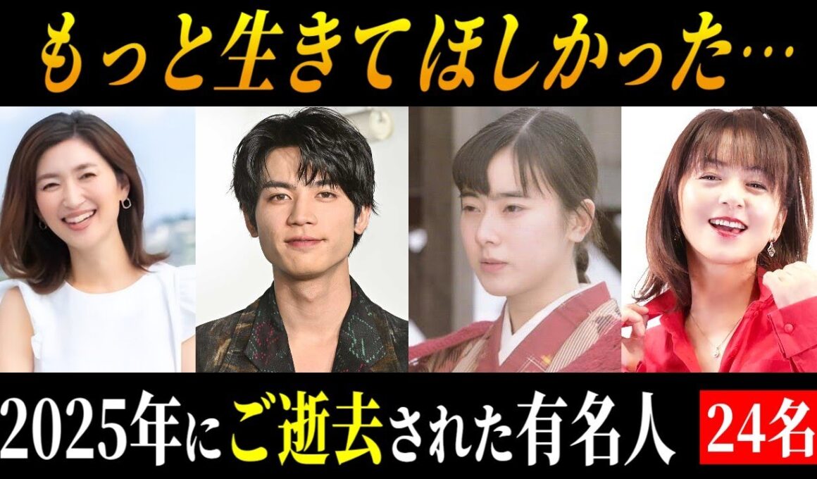 【追悼】2025年にご逝去された芸能人･著名人 24名   ～晩年･闘病エピソード～