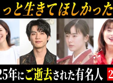 【追悼】2025年にご逝去された芸能人･著名人 24名   ～晩年･闘病エピソード～