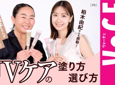 【柏木由紀さん×ヘアメイク岡田知子さん】「１本で大満足のUVケアアイテム」使い方や選び方を徹底解説！[PR]