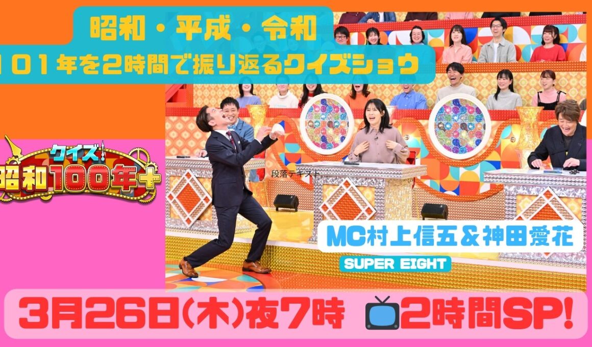 【MC村上信五（SUPER EIGHT）＆神田愛花📺初タッグ】近藤真彦 井森美幸 森田哲矢(さらば青春の光)今井アンジェリカほか『クイズ！昭和100年プラス』3月26日(木)よる7時!!