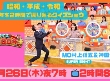 【MC村上信五（SUPER EIGHT）＆神田愛花📺初タッグ】近藤真彦 井森美幸 森田哲矢(さらば青春の光)今井アンジェリカほか『クイズ！昭和100年プラス』3月26日(木)よる7時!!