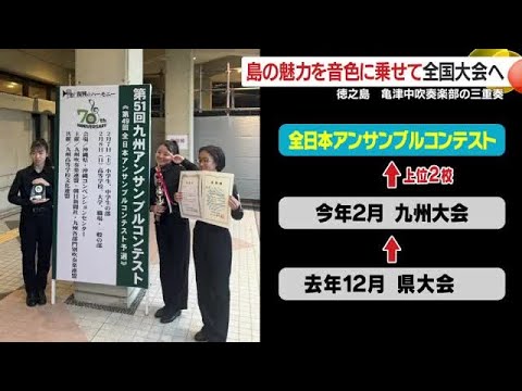 徳之島の子守歌を全国舞台へ　中学生3人が奏でる“島の祈り”が心に響く (26/03/19 18:34)