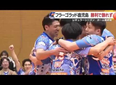 ホーム最終戦に1405人集結も悔しいストレート敗戦　フラーゴラッド鹿児島、プレーオフ進出は最終節へ