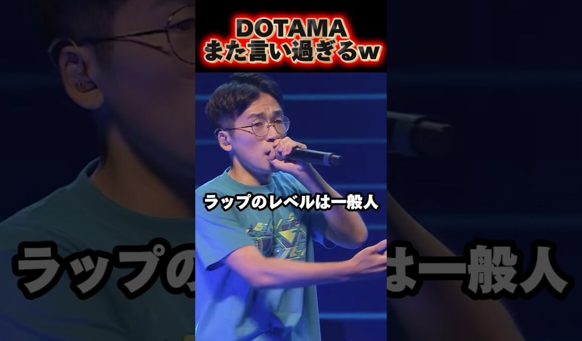 DOTAMA、売れてる若手にも容赦なし