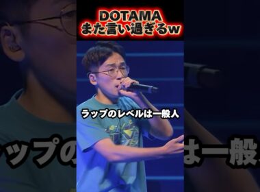 DOTAMA、売れてる若手にも容赦なし