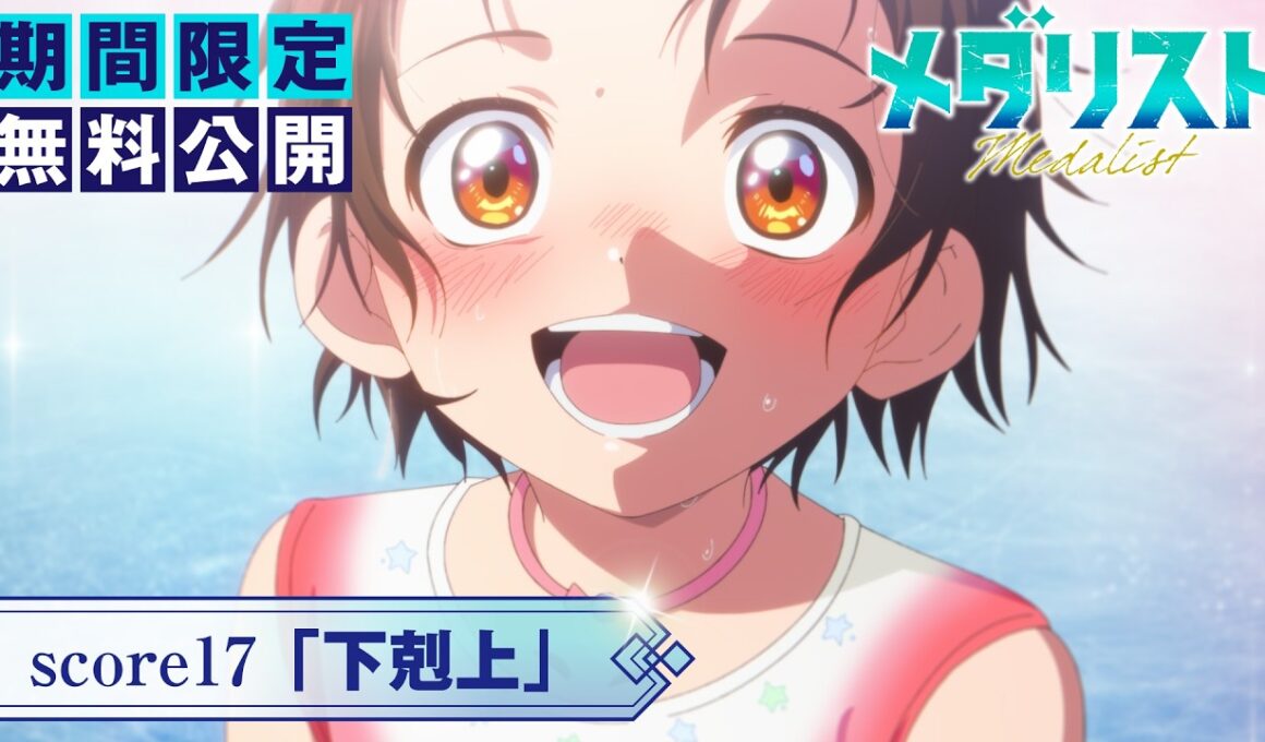 『メダリスト』第2期score17「下剋上」【期間限定無料公開】