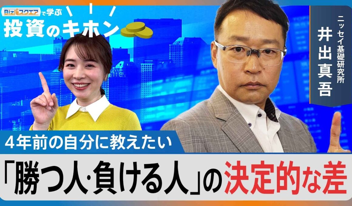 ≪最終回≫4年前の自分に教えたい『勝つ人･負ける人』の決定的な差【Bizスクエアで学ぶ 投資のキホン＃42】