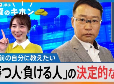 ≪最終回≫4年前の自分に教えたい『勝つ人･負ける人』の決定的な差【Bizスクエアで学ぶ 投資のキホン＃42】