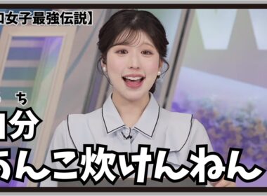 【小林李衣奈】『うち あんこ炊けんねん！』「令和女子界隈で相当なマウントがとれる！？あんこからの手作りぼたもち」【ウェザーニュース】20260318