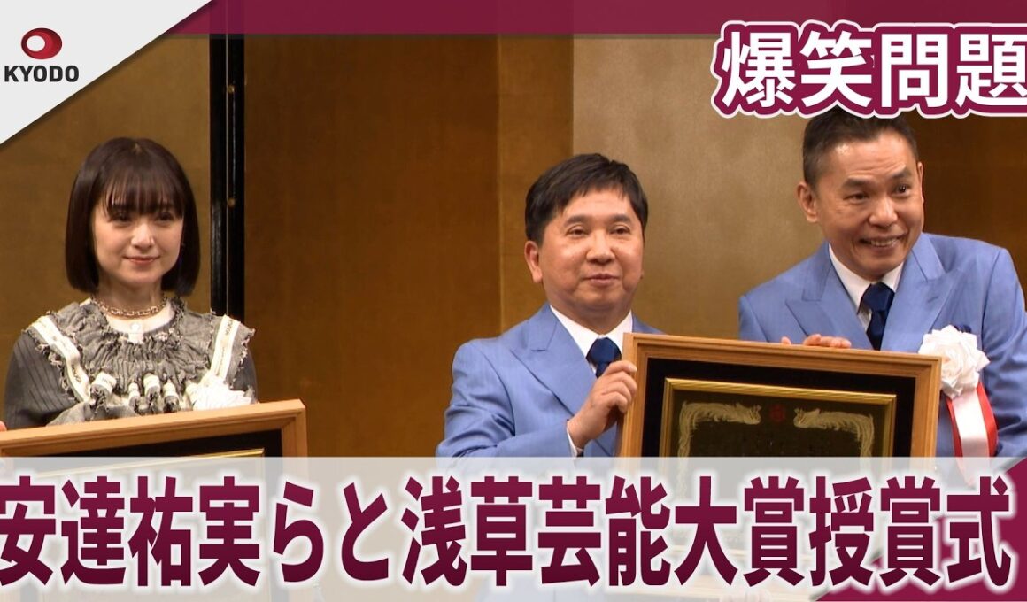 爆笑問題　安達祐実らと浅草芸能大賞授賞式　大爆笑漫才トークで安達祐実をイジル「第42回浅草芸能大賞」授賞式