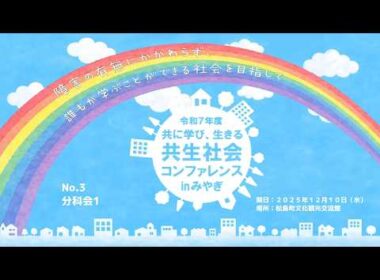 令和７年度　「共に学び、生きる共生社会コンファレンスinみやぎ」（3）　分科会１