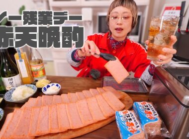 【大食い女の日常ライブ】焼くだけサクサク。島根の赤天が止まらない晩酌ナイト。【大食いライブ】【ノーカット】【MUKBANG】